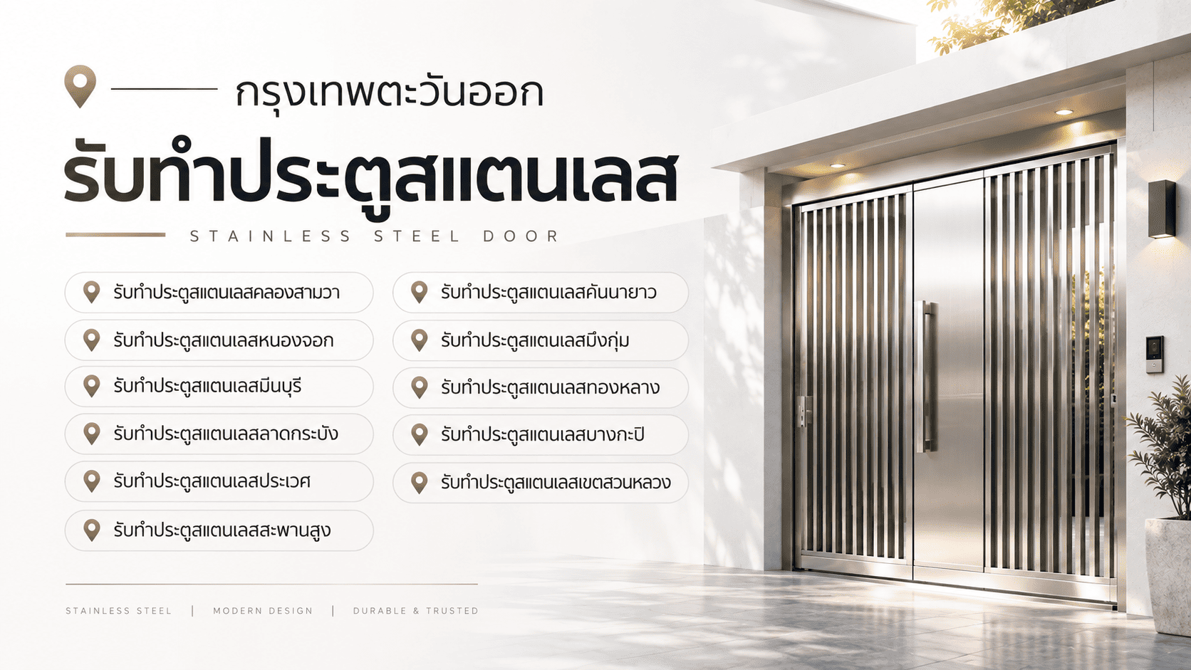 รับทำประตูสแตนเลสกรุงเทพ